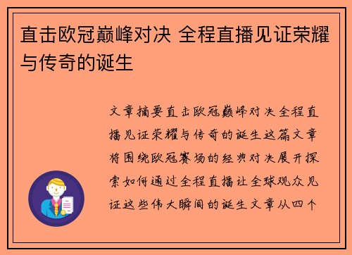 直击欧冠巅峰对决 全程直播见证荣耀与传奇的诞生