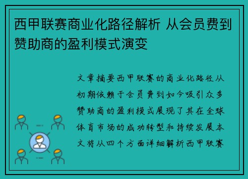 西甲联赛商业化路径解析 从会员费到赞助商的盈利模式演变