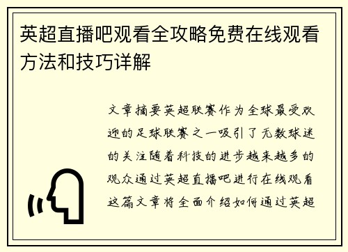 英超直播吧观看全攻略免费在线观看方法和技巧详解