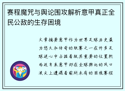 赛程魔咒与舆论围攻解析意甲真正全民公敌的生存困境