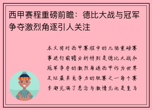 西甲赛程重磅前瞻：德比大战与冠军争夺激烈角逐引人关注