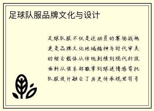 足球队服品牌文化与设计