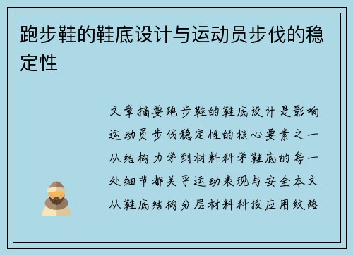 跑步鞋的鞋底设计与运动员步伐的稳定性