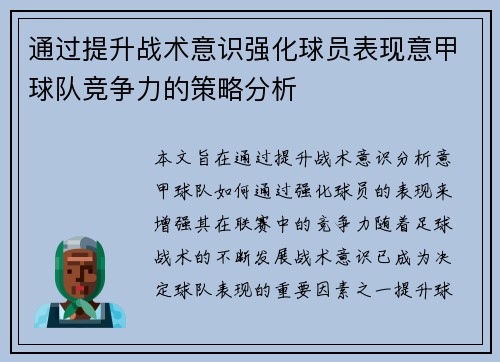 通过提升战术意识强化球员表现意甲球队竞争力的策略分析