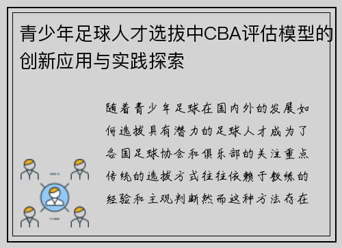 青少年足球人才选拔中CBA评估模型的创新应用与实践探索