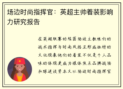 场边时尚指挥官：英超主帅着装影响力研究报告