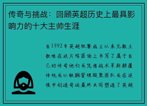 传奇与挑战：回顾英超历史上最具影响力的十大主帅生涯