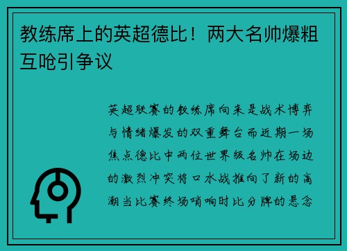 教练席上的英超德比！两大名帅爆粗互呛引争议