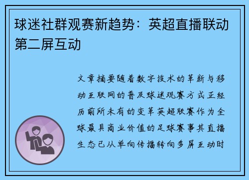 球迷社群观赛新趋势：英超直播联动第二屏互动