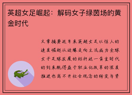英超女足崛起：解码女子绿茵场的黄金时代