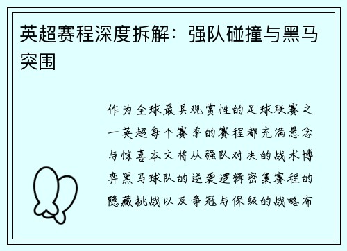 英超赛程深度拆解：强队碰撞与黑马突围