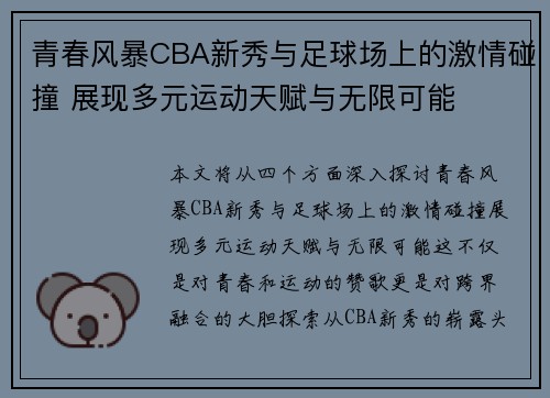 青春风暴CBA新秀与足球场上的激情碰撞 展现多元运动天赋与无限可能