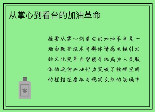 从掌心到看台的加油革命