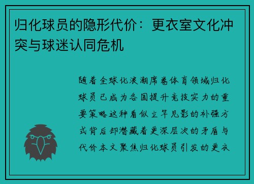 归化球员的隐形代价：更衣室文化冲突与球迷认同危机