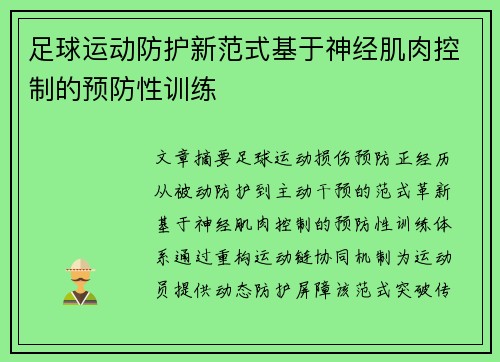 足球运动防护新范式基于神经肌肉控制的预防性训练