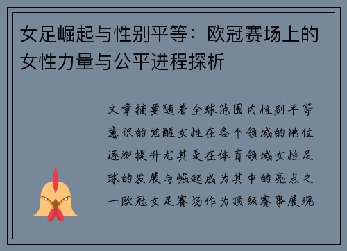 女足崛起与性别平等：欧冠赛场上的女性力量与公平进程探析