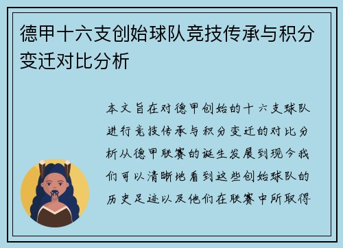 德甲十六支创始球队竞技传承与积分变迁对比分析