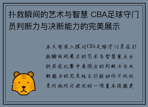 扑救瞬间的艺术与智慧 CBA足球守门员判断力与决断能力的完美展示