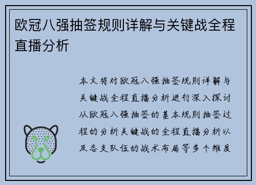 欧冠八强抽签规则详解与关键战全程直播分析