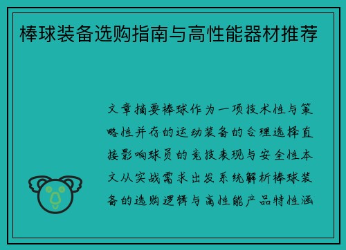 棒球装备选购指南与高性能器材推荐