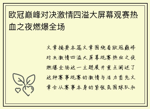 欧冠巅峰对决激情四溢大屏幕观赛热血之夜燃爆全场
