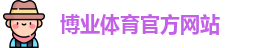 博业体育官网